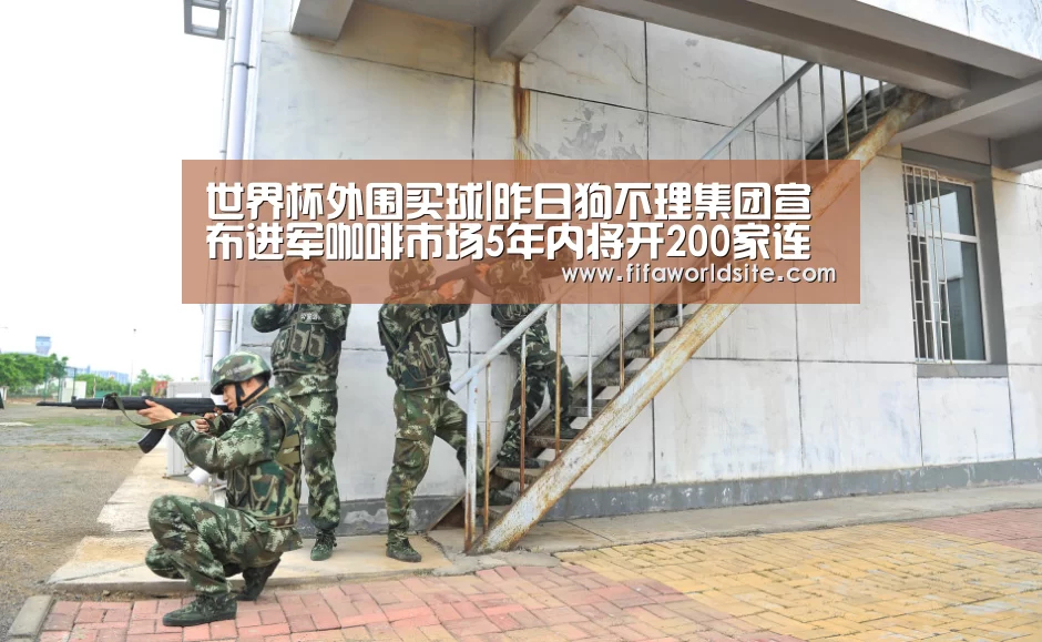 世界杯外围买球|昨日狗不理集团宣布进军咖啡市场5年内将开200家连锁店