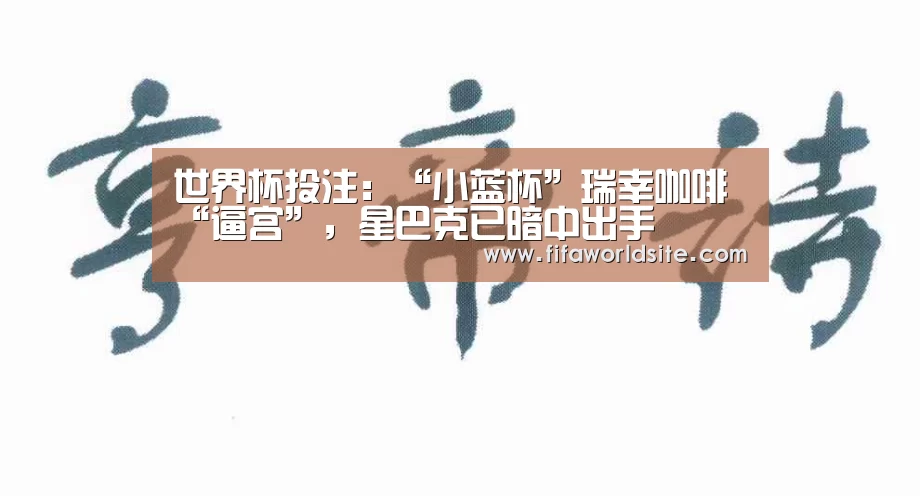 世界杯投注：“小蓝杯”瑞幸咖啡“逼宫”，星巴克已暗中出手