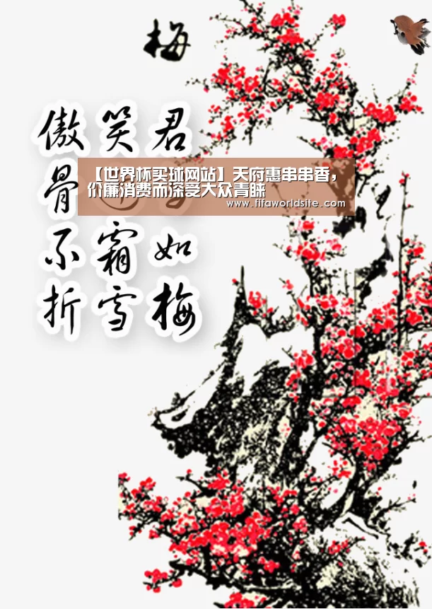 【世界杯买球网站】天府惠串串香，价廉消费而深受大众青睐
